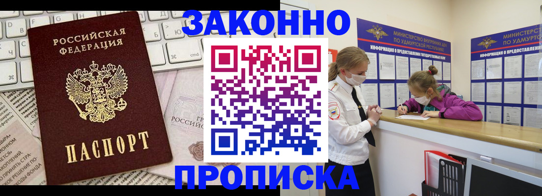 прописка 2025 в Горно-Алтайске